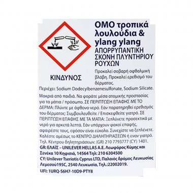 OMO σκόνη πλυντηρίου Τροπικά λουλούδια και Ylang Ylang 45 μεζούρες