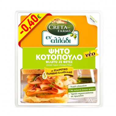 Creta farms Εν Ελλάδι κοτόπουλο ψητό σε φέτες χωρίς γλουτένη 160gr